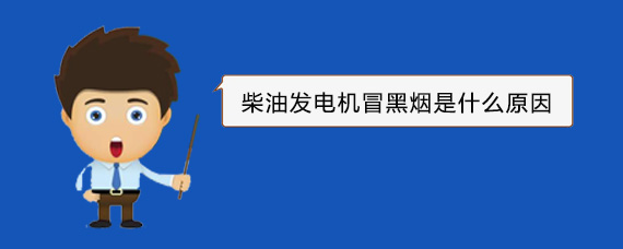 眉山柴油发电机冒黑烟是什么原因